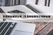 东莞网站建设公司（东莞网站建设公司网站建设）