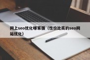 网上seo优化哪家强（性价比高的seo网站优化）