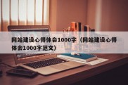 网站建设心得体会1000字（网站建设心得体会1000字范文）