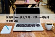 湖南长沙seo优化工具（长沙seo网站排名优化公司）