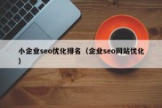 小企业seo优化排名（企业seo网站优化）