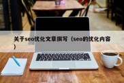 关于seo优化文章撰写（seo的优化内容）