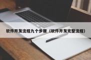 软件开发流程九个步骤（软件开发完整流程）