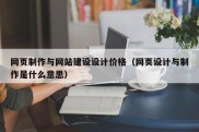 网页制作与网站建设设计价格（网页设计与制作是什么意思）