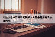 微信小程序开发教程视频（微信小程序开发软件教程）