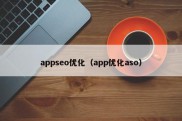 appseo优化（app优化aso）