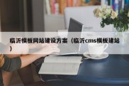 临沂模板网站建设方案（临沂cms模板建站）