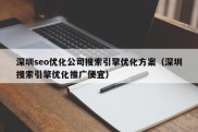 深圳seo优化公司搜索引擎优化方案（深圳搜索引擎优化推广便宜）