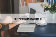 关于安阳网站建设的信息