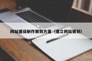 网站建设制作策划方案（建立网站策划）