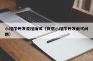 小程序开发流程面试（微信小程序开发面试问题）