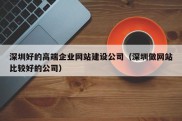 深圳好的高端企业网站建设公司（深圳做网站比较好的公司）