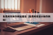 免费网页制作网站建设（免费网页设计制作网站）