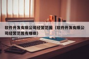 软件开发有限公司经营范围（软件开发有限公司经营范围有哪些）