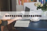 软件开发自学教程（软件开发自学教程）