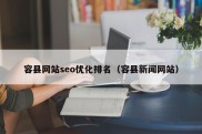 容县网站seo优化排名（容县新闻网站）