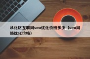 从化区互联网seo优化价格多少（seo网络优化价格）