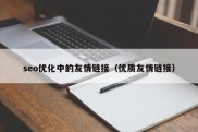 seo优化中的友情链接（优质友情链接）