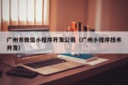 广州市微信小程序开发公司（广州小程序技术开发）