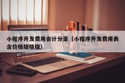 小程序开发费用会计分录（小程序开发费用表含价格版格版）