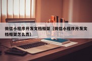 微信小程序开发文档框架（微信小程序开发文档框架怎么弄）