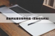 恩施网站建设视频教程（恩施投标网站）