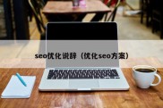 seo优化说辞（优化seo方案）