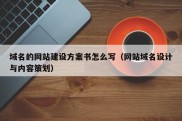 域名的网站建设方案书怎么写（网站域名设计与内容策划）