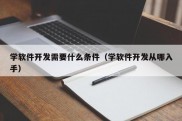 学软件开发需要什么条件（学软件开发从哪入手）