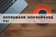 软件开发的基本步骤（软件开发的基本流程是什么）