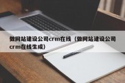 做网站建设公司crm在线（做网站建设公司crm在线生成）