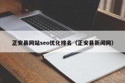 正安县网站seo优化排名（正安县新闻网）