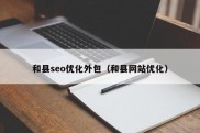 和县seo优化外包（和县网站优化）