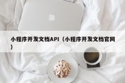 小程序开发文档API（小程序开发文档官网）