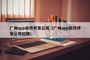 广州app软件开发公司（广州app软件开发公司招聘）