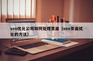 seo优化公司如何处理页面（seo页面优化的方法）