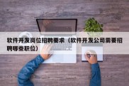 软件开发岗位招聘要求（软件开发公司需要招聘哪些职位）