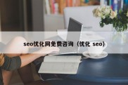 seo优化网免费咨询（优化 seo）