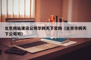 北京网站建设公司华网天下官网（北京华网天下公司司）