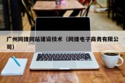 广州网捷网站建设技术（网捷电子商务有限公司）