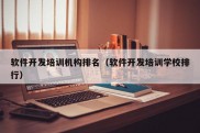 软件开发培训机构排名（软件开发培训学校排行）