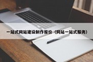 一站式网站建设制作报价（网站一站式服务）