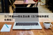 江门页面seo优化怎么做（江门网站快速优化排名）