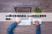 seo优化用到的算法（seo的优化策略有哪些）