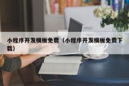 小程序开发模板免费（小程序开发模板免费下载）