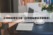 公司网站建设注册（公司网站建设注册要求）