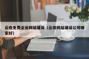 云南免费企业网站建设（云南网站建设公司哪家好）