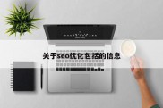 关于seo优化包括的信息