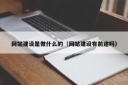 网站建设是做什么的（网站建设有前途吗）