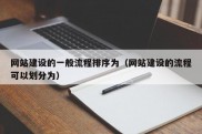 网站建设的一般流程排序为（网站建设的流程可以划分为）